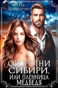 Оборотни Сибири, или Пленница Медведя
