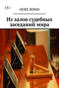 Из залов судебных заседаний мира