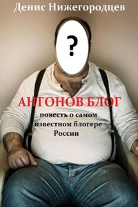 Антонов блог. Повесть о самом известном блогере России