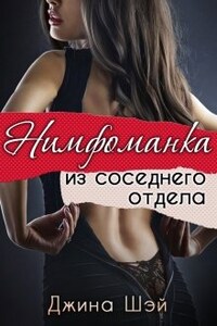 Нимфоманка из соседнего отдела