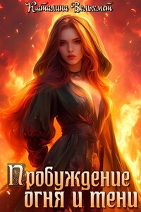 Пробуждение огня и тени