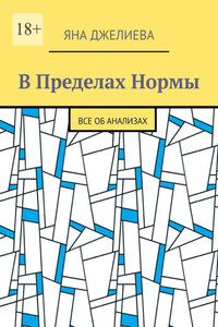 В пределах нормы. Все об анализах