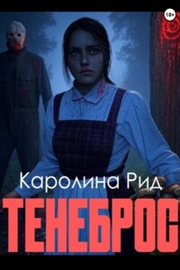 Тенеброс