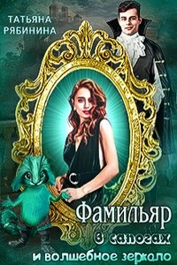 Фамильяр в сапогах и волшебное зеркало