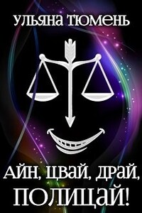 Айн, цвай, драй, полицай!
