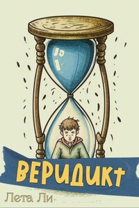 Веридикт