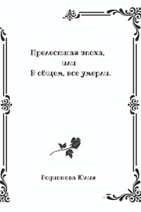 Прелестная эпоха, или В общем, все умерли