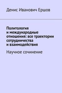 Политология и международные отношения: все траектории сотрудничества и взаимодействия. Научное сочинение
