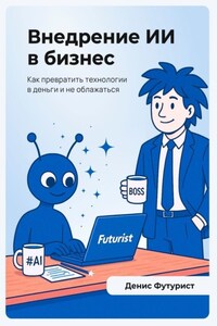 Внедрение ИИ в бизнес