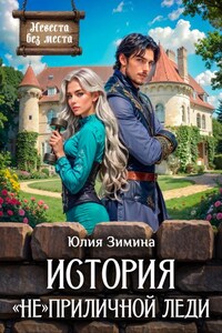 История "не"приличной леди
