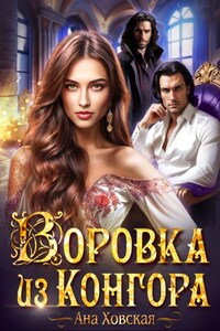 Воровка из Конгора