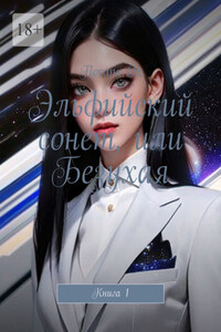 Эльфийский сонет, или Безухая. Книга 1