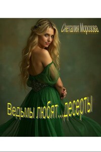 Ведьмы любят...десерты.