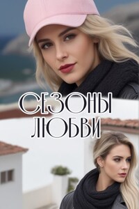 Сезоны любви