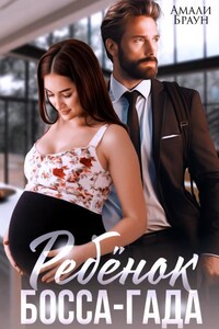 Ребенок от босса-гада