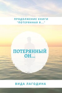 Потерянный он…