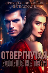 Отвергнутая. Больше не твоя