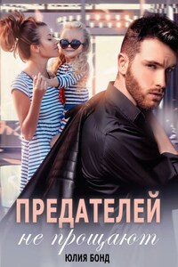 Предателей не прощают
