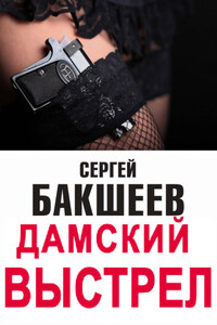 Дамский выстрел