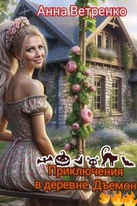 Приключения в деревне Дъемон