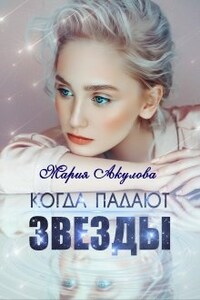 Когда падают звезды