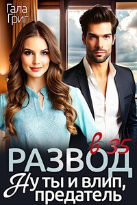 Развод в 35. Ну ты и влип, предатель