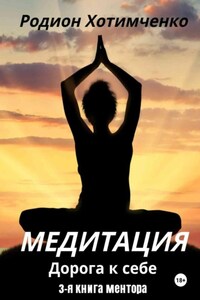 Медитация. Дорога к себе