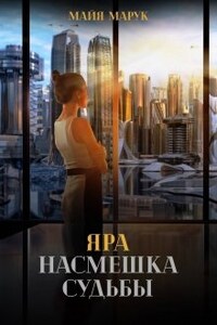 Яра. Насмешка судьбы.
