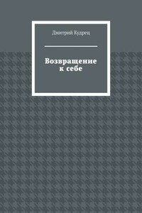 Возвращение к себе