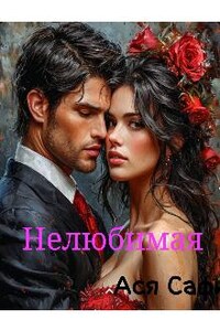 Нелюбимая