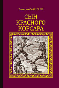 Сын Красного корсара
