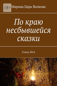 По краю несбывшейся сказки. Стихи 2014