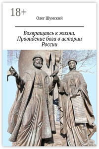 Возвращаясь к жизни. Провидение бога в истории России