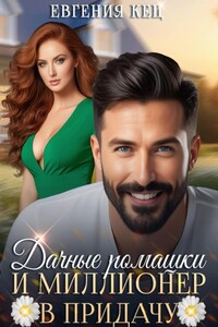 Дачные ромашки и миллионер в придачу