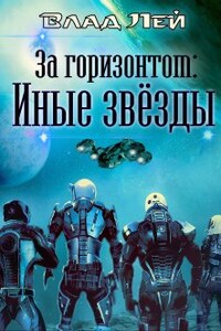 За "Горизонтом". Иные звезды