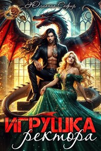 Игрушка ректора