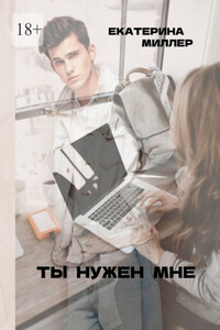 Ты нужен мне