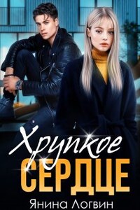 Хрупкое сердце