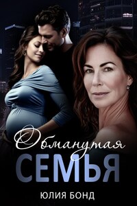 Обманутая семья