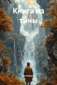 Книга из тины