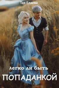 Легко ли быть Попаданкой