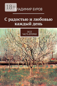 С радостью и любовью каждый день. Эссе. Часть вторая