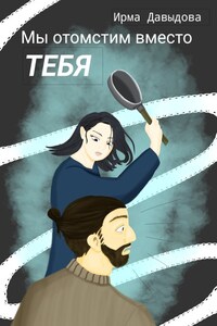 Мы отомстим вместо тебя