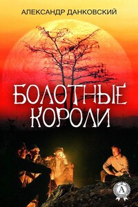 Болотные короли