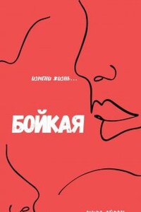 Бойкая