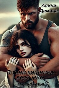 В тени хищника: верь мне. Книга третья