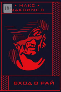 Вход в рай