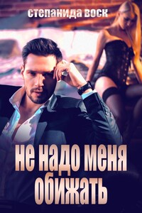 Не надо меня обижать