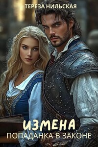 Измена. Попаданка в законе
