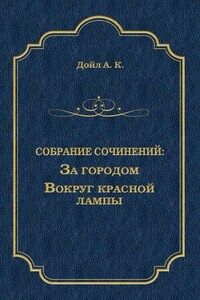 За городом. Вокруг красной лампы (сборник)